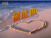 《摇篮曲 勃拉姆斯 莫扎特 室内乐 舒伯特 协奏曲》PPT课件1-八年级下册音乐【人音版】