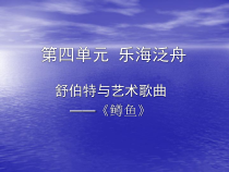 《鳟鱼》PPT课件2-八年级下册音乐【人音版】