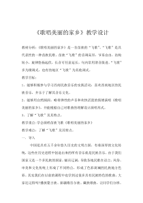 《☆歌唱美丽的家乡》教学设计2-九年级上册音乐【人音版】