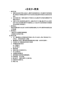 《☆念故乡》教学设计1-九年级上册音乐【人音版】