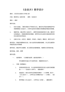 《☆念故乡》教学设计2-九年级上册音乐【人音版】