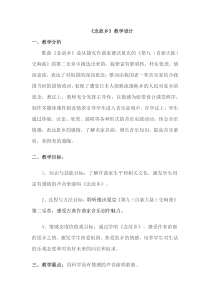《☆念故乡》教学设计3-九年级上册音乐【人音版】