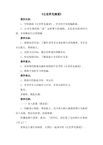 《☆让世界充满爱》教学设计1-九年级上册音乐【人音版】