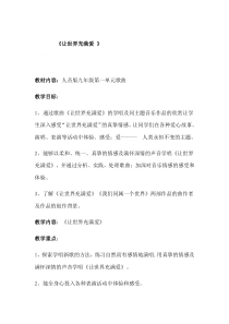 《☆让世界充满爱》教学设计4-九年级上册音乐【人音版】