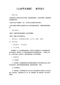 《☆让世界充满爱》教学设计8-九年级上册音乐【人音版】