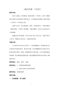 《☆我们同属一个世界》教学设计1-九年级上册音乐【人音版】