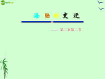 《第二节 海陆的变迁》PPT课件1-人教版地理七年级上册
