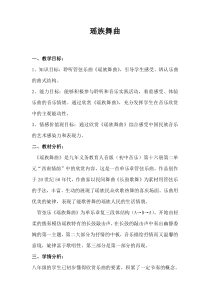 《☆瑶族舞曲》教学设计2-九年级上册音乐【人音版】