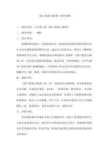 《前门情思大碗茶》教学设计1-九年级上册音乐【人音版】