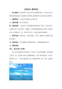 《☆念故乡》教学设计4-九年级上册音乐【人音版】