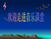 《隐形的翅膀》PPT课件1-九年级上册音乐【人音版】