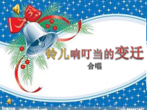 《☆铃儿响叮当的变迁》PPT课件2-九年级上册音乐【人音版】