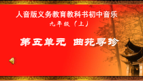 《☆丑末寅初（片段）》PPT课件1-九年级上册音乐【人音版】