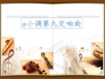《☆第九（自新大陆）交响曲（第二乐章）》PPT课件1-九年级上册音乐【人音版】
