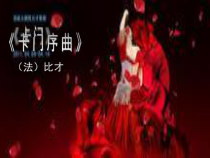 《☆卡门序曲》PPT课件2-九年级上册音乐【人音版】