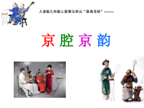 《☆丑末寅初（片段）》PPT课件2-九年级上册音乐【人音版】