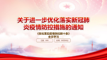 2022关于进一步优化落实新冠肺炎疫情防控措施的通知重点要点学习PPT优化落实疫情防控新十条PPT课件带内容