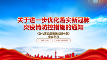 学习2022关于进一步优化落实新冠肺炎疫情防控措施的通知重点内容学习PPT优化落实疫情防控新十条PPT课件带内容