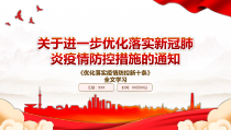 2022关于进一步优化落实新冠肺炎疫情防控措施的通知全文学习PPT优化落实疫情防控新十条PPT课件带内容