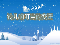 《☆铃儿响叮当的变迁》PPT课件3-九年级上册音乐【人音版】