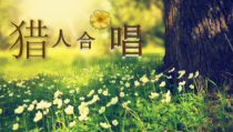《☆猎人合唱》PPT课件1-九年级上册音乐【人音版】