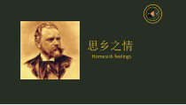 《☆念故乡》PPT课件1-九年级上册音乐【人音版】