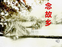 《☆念故乡》PPT课件2-九年级上册音乐【人音版】