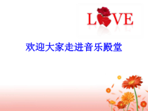《☆让世界充满爱》PPT课件1-九年级上册音乐【人音版】