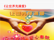 《☆让世界充满爱》PPT课件3-九年级上册音乐【人音版】