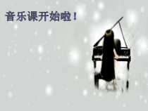 《☆让世界充满爱》PPT课件6-九年级上册音乐【人音版】