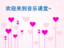 《☆让世界充满爱》PPT课件2-九年级上册音乐【人音版】