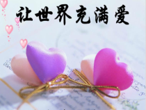 《☆让世界充满爱》PPT课件4-九年级上册音乐【人音版】