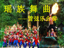 《☆瑶族舞曲》PPT课件1-九年级上册音乐【人音版】