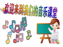 《☆让世界充满爱》PPT课件7-九年级上册音乐【人音版】
