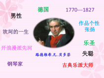 《德沃夏克 交响曲 贝多芬》PPT课件2-九年级上册音乐【人音版】