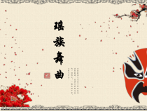 《☆瑶族舞曲》PPT课件3-九年级上册音乐【人音版】