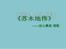 《苏木地伟》PPT课件1-九年级上册音乐【人音版】