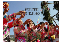 《苏木地伟》PPT课件4-九年级上册音乐【人音版】