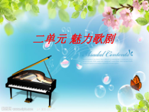 《绣红旗》PPT课件3-九年级上册音乐【人音版】