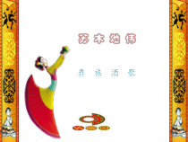 《苏木地伟》PPT课件2-九年级上册音乐【人音版】