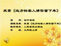 《远方的客人请你留下来》PPT课件3-九年级上册音乐【人音版】