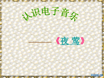 《夜莺》PPT课件2-九年级上册音乐【人音版】