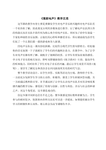 《夜莺》教学反思5-九年级上册音乐【人音版】