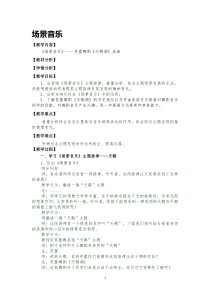《☆场景音乐》教学设计2-九年级下册音乐【人音版】
