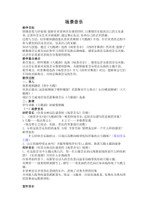 《☆场景音乐》教学设计6-九年级下册音乐【人音版】