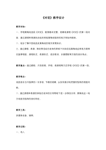 《☆对花》教学设计2-九年级下册音乐【人音版】