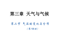 《第二节 气温的变化与分布》PPT课件1-人教版地理七年级上册