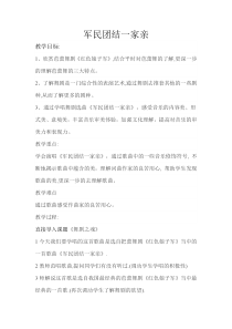 《☆军民团结一家亲》教学设计2-九年级下册音乐【人音版】