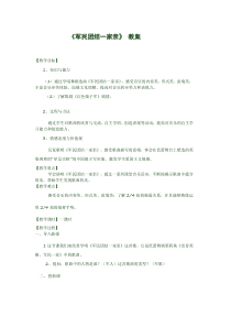 《☆军民团结一家亲》教学设计3-九年级下册音乐【人音版】