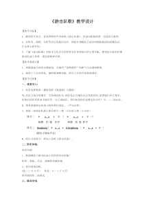 《☆游击队歌》教学设计4-九年级下册音乐【人音版】